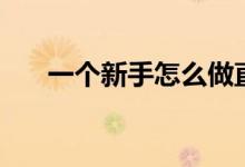 一個(gè)新手怎么做直播（主播吸粉技巧）