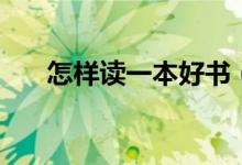 怎樣讀一本好書（讀好書的六個方法）