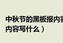 中秋節(jié)的黑板報內(nèi)容怎么寫(中秋節(jié)的黑板報內(nèi)容寫什么)