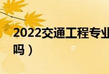 2022交通工程專(zhuān)業(yè)就業(yè)前景好不好(有前途嗎)