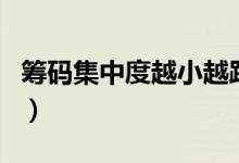 籌碼集中度越小越跌（籌碼集中度越小越好嗎）