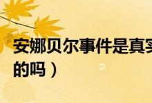 安娜貝爾事件是真實(shí)的嗎（安娜貝爾事件是真的嗎）