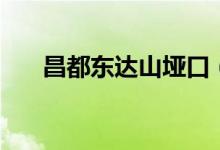昌都東達(dá)山埡口（昌都東達(dá)山是哪的）