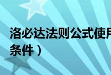 洛必達(dá)法則公式使用條件（洛必達(dá)法則公式及條件）