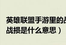 英雄聯(lián)盟手游里的戰(zhàn)損是什么意思（LOL盒子戰(zhàn)損是什么意思）