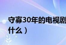守寡30年的電視?。ㄊ毓?0年毛狗電視名叫什么）