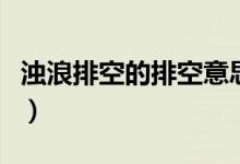 濁浪排空的排空意思是什么(濁浪排空的意思)