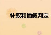 補敘和插敘判定（補敘和插敘的區(qū)別）