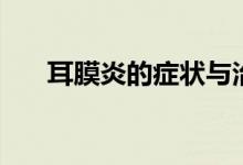 耳膜炎的癥狀與治療（耳膜炎嚴重嗎）