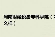 河南財(cái)經(jīng)稅務(wù)?？茖W(xué)院（2022河南財(cái)政稅務(wù)高等?？茖W(xué)校怎么樣）