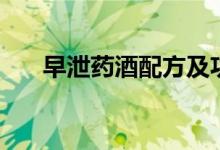 早泄藥酒配方及功效（早泄藥有什么）