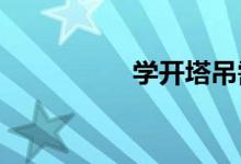 學(xué)開塔吊需要什么條件