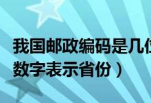 我國郵政編碼是幾位數(shù)字（郵政編碼的哪幾位數(shù)字表示省份）