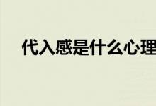 代入感是什么心理（代入感是什么意思）
