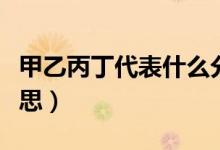 甲乙丙丁代表什么分?jǐn)?shù)（甲乙丙丁代表什么意思）