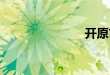 開原市是哪里