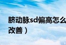 臍動(dòng)脈sd偏高怎么緩解（臍動(dòng)脈sd偏高怎么改善）
