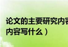 論文的主要研究內(nèi)容和目標（論文的主要研究內(nèi)容寫什么）