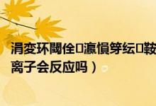 涓変環(huán)閾佺瀛愪笌紜鞍閰擱捑鍙嶅簲（鐵氰化鉀與三價鐵離子會反應(yīng)嗎）