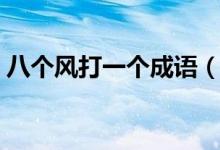 八個風打一個成語（四面八個風猜一個成語）