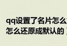 qq設(shè)置了名片怎么重新用封面（QQ名片封面怎么還原成默認(rèn)的）