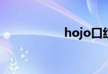 hojo口紅是什么品牌