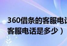 360借條的客服電話是統(tǒng)一的嗎（360借條的客服電話是多少）