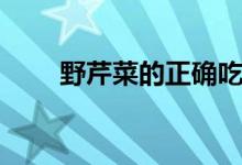 野芹菜的正確吃法（野芹菜能吃嗎）