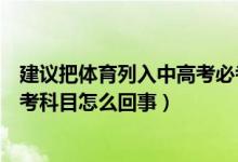 建議把體育列入中高考必考項(xiàng)目（建議把體育列入中高考必考科目怎么回事）
