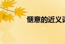 愜意的近義詞（愜意的意思）