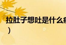 拉肚子想吐是什么?。ɡ亲酉胪率鞘裁丛颍?class=