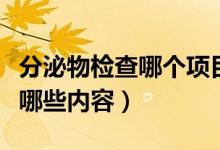 分泌物檢查哪個項目是出血項目（分泌物檢查哪些內(nèi)容）