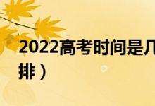 2022高考時間是幾月幾號（全國高考時間安排）