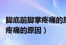 腳底前腳掌疼痛的原因要怎么辦（腳底前腳掌疼痛的原因）