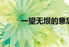 一望無垠的意思（一望無垠造句）