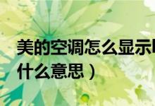 美的空調怎么顯示h5（美的空調設置顯示H5什么意思）