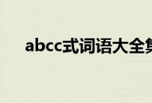 abcc式詞語大全集（abcc式詞語大全）