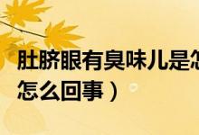 肚臍眼有臭味兒是怎么回事（肚臍眼里面臭味怎么回事）