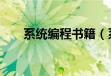 系統(tǒng)編程書籍（系統(tǒng)b超是檢查什么）