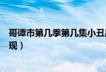 哥譚市第幾季第幾集小丑出來（哥譚市第一季小丑第幾集出現(xiàn)）