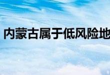 內(nèi)蒙古屬于低風險地區(qū)嗎（內(nèi)蒙古屬于省嗎）