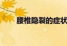 腰椎隱裂的癥狀(腰椎隱裂的癥狀)