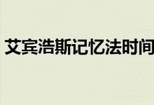 艾賓浩斯記憶法時(shí)間表（艾賓浩斯記憶方法）