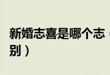 新婚志喜是哪個(gè)志（新婚之喜和新婚志喜的區(qū)別）