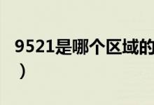 9521是哪個區(qū)域的電話（9521是哪個銀行的）