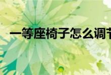 一等座椅子怎么調(diào)節(jié)（一等座椅子怎么調(diào)）