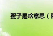 籰子是啥意思（陜西妗子是什么意思）