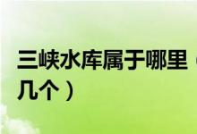 三峽水庫屬于哪里（三峽水庫下游的城市有哪幾個(gè)）