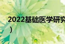 2022基礎醫(yī)學研究生就業(yè)前景（好找工作嗎）