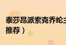 泰莎昂派索克喬綸主演的電視?。ㄟ@幾部很是推薦）
